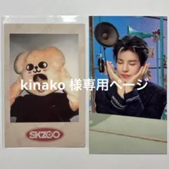 kinako 様専用ページ