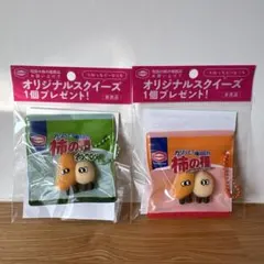 柿の種 スクイーズ