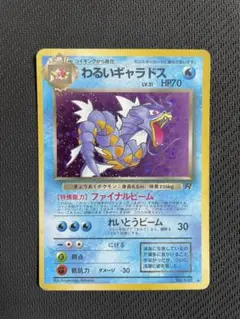 PSA10 旧裏 1997 わるいギャラドス 第4弾拡張パック ロケット団 わるいギャラドス ☆ 第4弾拡張パック ロケット団 旧裏 - メルカリ