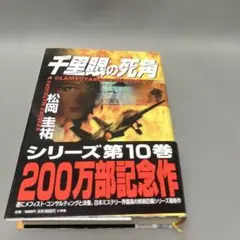千里眼の死角 松岡圭祐 シリーズ第10巻