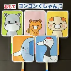 コンコンくしゃん♪ペープサート ラミネート加工済み