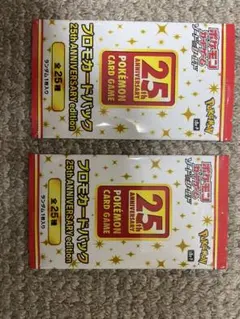 ポケモンカードゲーム 25周年プロモパック 2パック