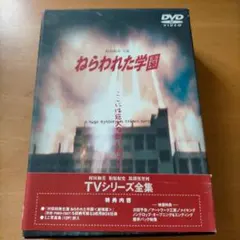 ねらわれた学園～TVシリーズ 全集・劇場版 ねらわれた学園　3枚セット