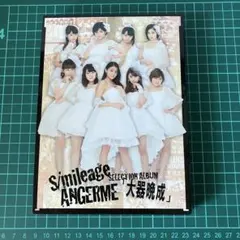 S/mileage ANGERME SELECTION ALBUM 大器晩成