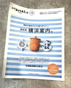 Hanako特別編集 最新版 横浜案内。