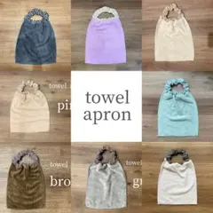 タオルエプロン♡各色あり♡色選択自由