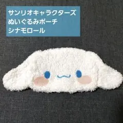 サンリオ　ぬいぐるみポーチ　シナモロール