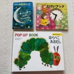 はらぺこあおむし ポップアップブック　3冊セットエリックカール