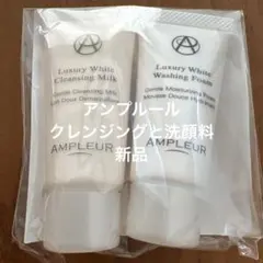 AMPLEUR ラグジュアリーホワイト クレンジング＆洗顔料セットのサムネイル
