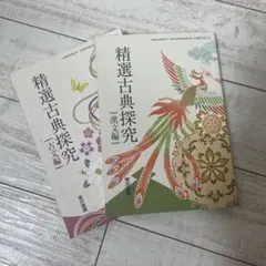 精選古典探究 古文編・漢文編セット