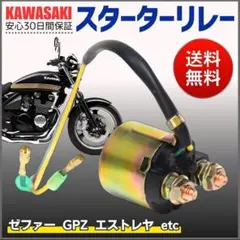 スターターリレー カワサキ 汎用 セルリレー ゼファーGPZ4 Z エストレヤ