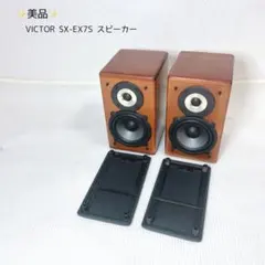 美品　VICTOR ビクター　SX-EX7S スピーカー　ウーファー　ペアのサムネイル