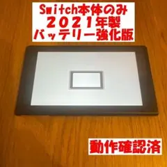 Switch　画面本体のみ　2021年製　バッテリー強化版　動作確認済
