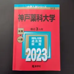 横浜薬科大学　特待生　一般 過去問題集セット 横浜薬科大学 過去問題集 （特待生チャレンジ付き） - メルカリ