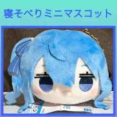 ［最安値］ホロライブ 寝そべり ミニマスコット 星街すいせい
