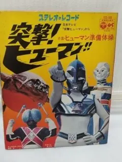 2025年最新】突撃ヒューマンの人気アイテム - メルカリ