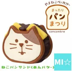 デコレ　コンコンブル　ねこパンサンド　あんバターのサムネイル