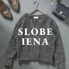 スローブイエナ　IENA スキッパーニット　プルオーバー　毛　ウール　ケーブル編