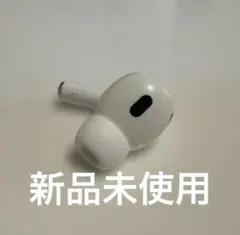 【新品】Airpods pro 第2世代 A3048 左耳 タイプC