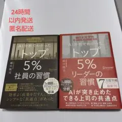 AI分析でわかったトップ5%社員の習慣 トップ5%リーダーの習慣　2冊セット
