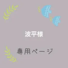 波平様専用ページです