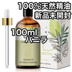 100ml 天然精油　バニラ　アロマオイル　エッセンシャルオイル　精油