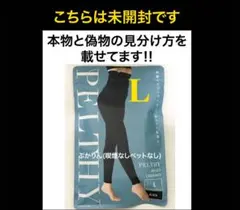 値下げ不可　未開封　1点　ペルシーリセットレギンス　正規品　ベルミス