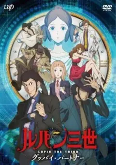 ルパン三世 TVSP グッバイ・パートナー DVD、スペシャルブックレット