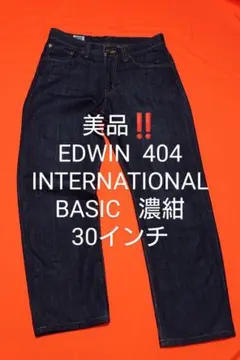 美品‼️EDWIN 404 INTERNATIONAL BASIC 濃紺 W30