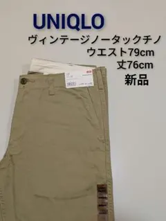 新品未使用ユニクロ/ヴィンテージノータックチノズボン・パンツベージュウエスト79