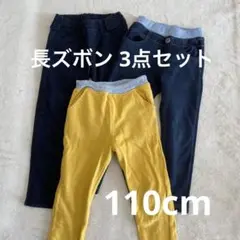 キッズ 長ズボン パンツ 3点セット ブラック ネイビー イエロー 110cm
