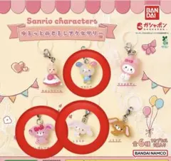 サンリオ　ゆるっと　めじるしアクセサリー
