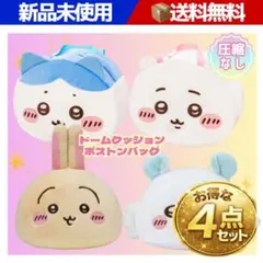 ちいかわ　ドームクッション　ボストンバッグ　うさぎ　モモンガ ハチワレ　4点