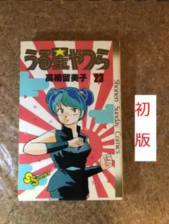 2026年最新】初版 うる星やつらの人気アイテム - メルカリ