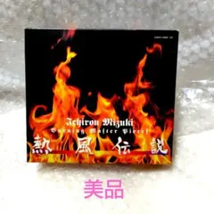 水木一郎　熱風伝説　Burning Master Pieces 5枚組CD CD☆水木一郎 熱風伝説 Burning Masterpiece - メルカリ