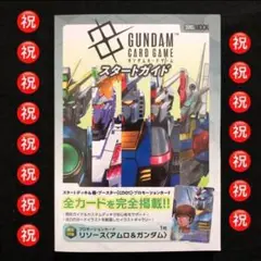 9.⭐️【品薄】ガンダムカードゲーム スタートガイド 機動戦士ガンダム リソース