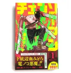 重版帯 체인소맨 1巻 第3刷 藤本タツキ