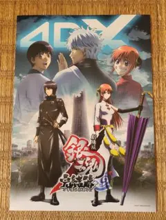 【劇場版銀魂 完結篇 万事屋よ永遠なれ 4DX】ポスター　映画　特典