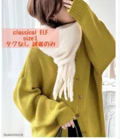 クラシカルエルフ カーディガン L イエロー ほぼ未使用
