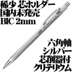 【国内未発売 稀少】BIC 芯ホルダー クリテリウム 2.0mm 銀■のサムネイル