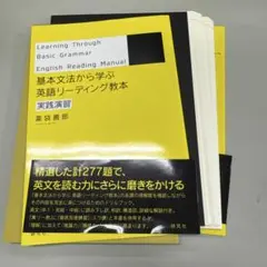 【裁断済】基本文法から学ぶ 英語リーディング教本 実践演習