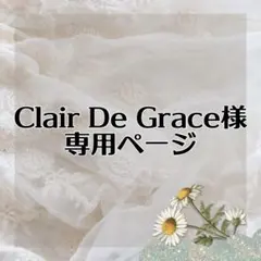 Clair De Grace様 リクエスト 2点 まとめ商品