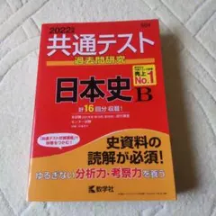 共通テスト過去問研究 日本史B
