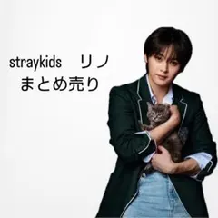 2025年最新】STRAYKIDS リノ まとめ売りの人気アイテム - メルカリ