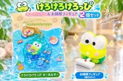 けろけろけろっぴ キーホルダー＆お掃除フィギュア 2個セット