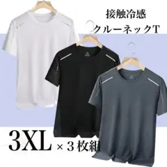 接触冷感 ドライTシャツ ３枚セット 速乾・高通気　スポーツウェア 涼感