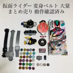 仮面ライダー 変身ベルト まとめ売り オーズ フォーゼ ゼロワン ゼッツ 特撮