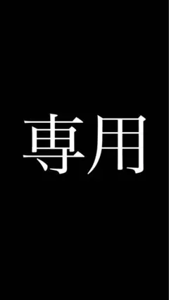 専用商品です