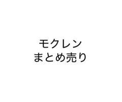 ブラスタ モクレン まとめ売り 7点セット
