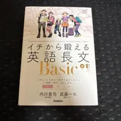 イチから鍛える英語長文Basic 改訂版 : 音声アプリ対応&トレーニングブッ…